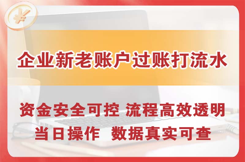 柳州企业新老账户过账打流水
